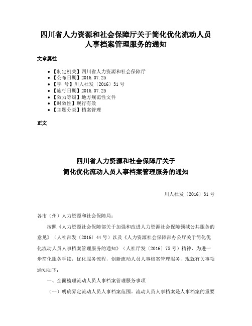 四川省人力资源和社会保障厅关于简化优化流动人员人事档案管理服务的通知