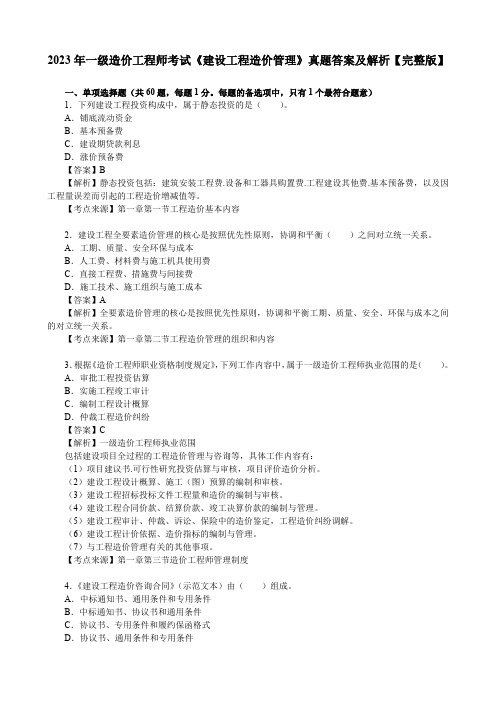 2023年一级造价工程师考试《建设工程造价管理》真题答案及解析【完整版】