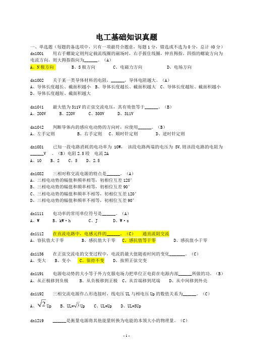 1、电工基础知识真题解析