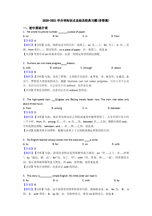 2020-2021年介词知识点总结及经典习题(含答案)