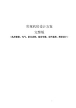 常规机房设计办法完整版(机房装修、电气、新风系统、综合布线、动环监控、消防设计)