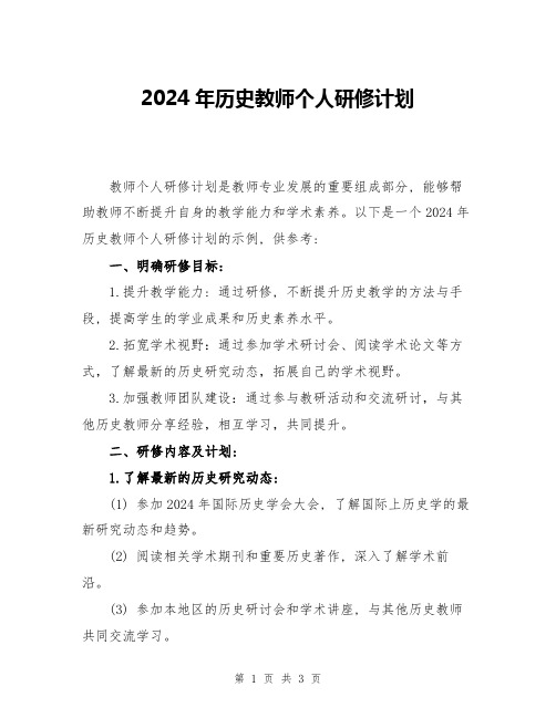 2024年历史教师个人研修计划