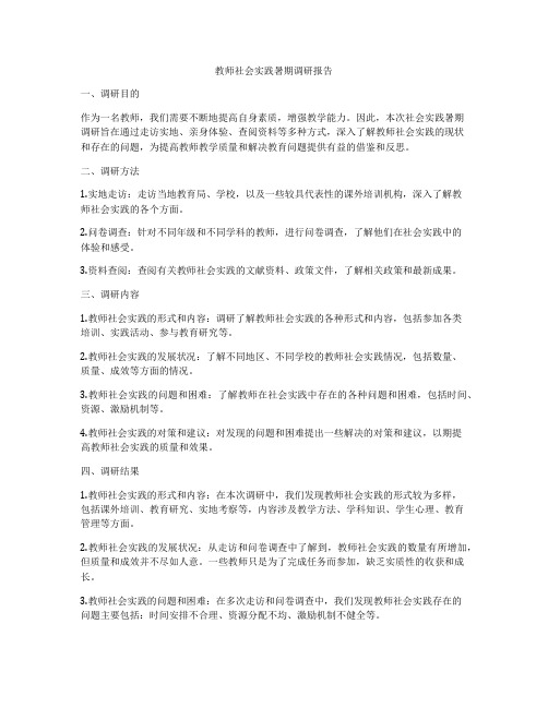 教师社会实践暑期调研报告