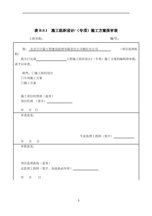 施工中常用A、B、C类表格