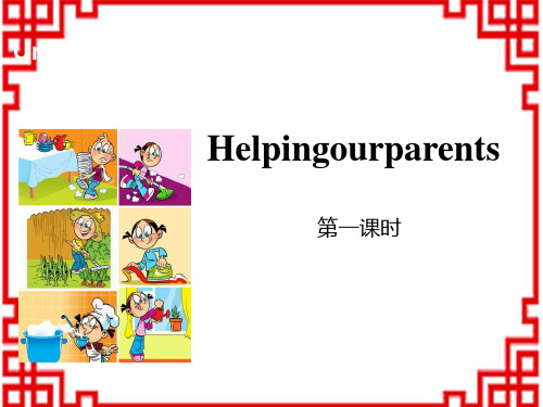 牛津译林版小学五年级英语下册 《Helping our parents》PPT(第一课时) 