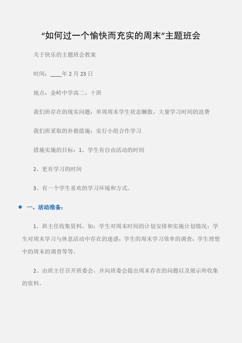 (关于快乐的主题班会教案)“如何过一个愉快而充实的周末”主题班会