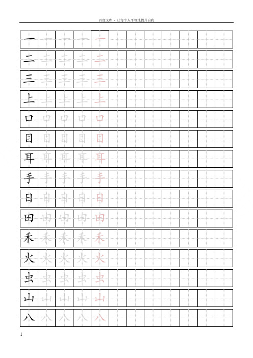 人教版一年级上册生字描红字帖