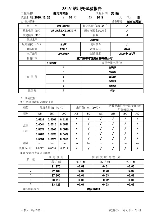 35kV站用变试验报告