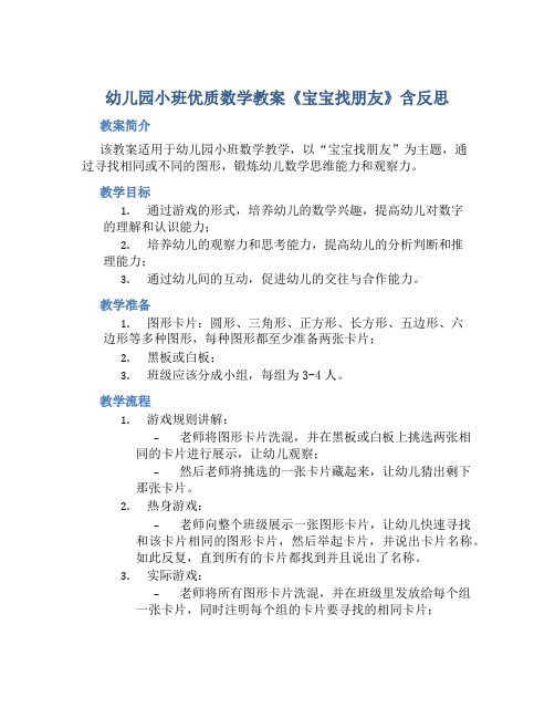 幼儿园小班优质数学教案《宝宝找朋友》含反思