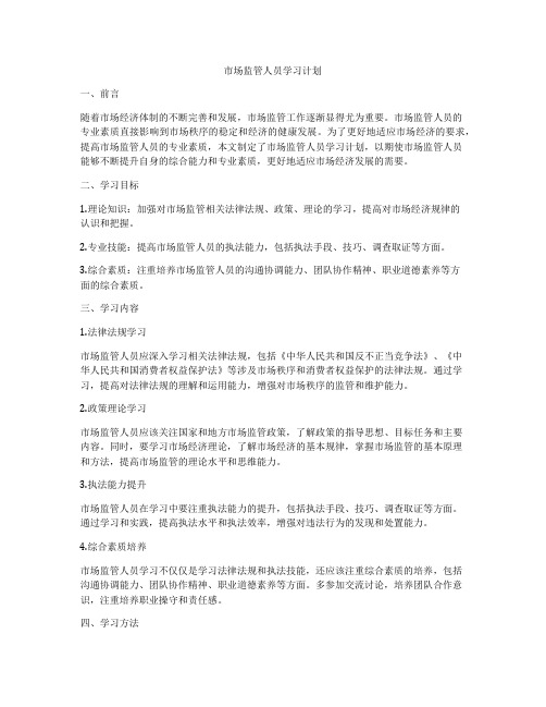 市场监管人员学习计划