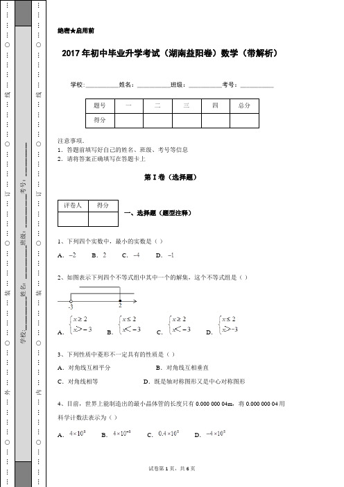 2017年初中毕业升学考试(湖南益阳卷)数学(带解析)