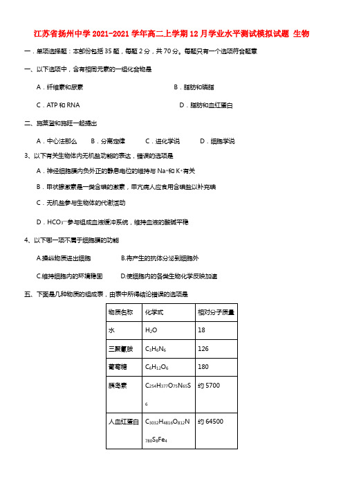 江苏省扬州中学高二生物上学期12月学业水平测试模拟试题(1)