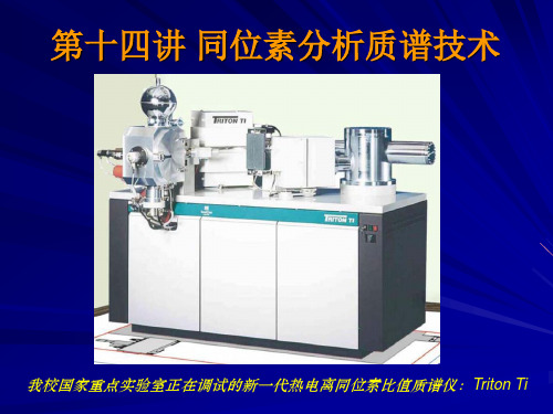 第十四讲 同位素分析实验技术_质谱