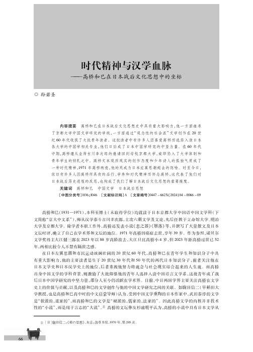 时代精神与汉学血脉——高桥和巳在日本战后文化思想中的坐标