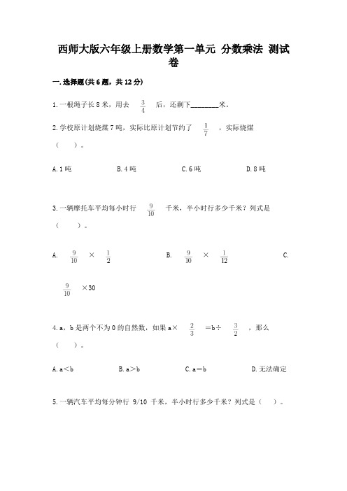 西师大版六年级上册数学第一单元 分数乘法 测试卷及答案(易错题)