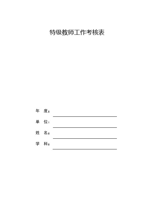 特级教师工作考核表一