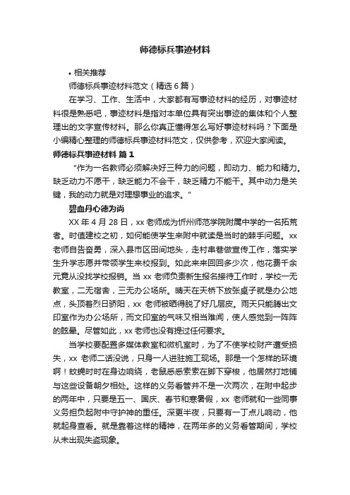 师德标兵事迹材料