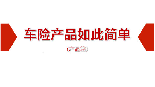 车险产品入门操作实务流程承保实务合规知识含备注78页