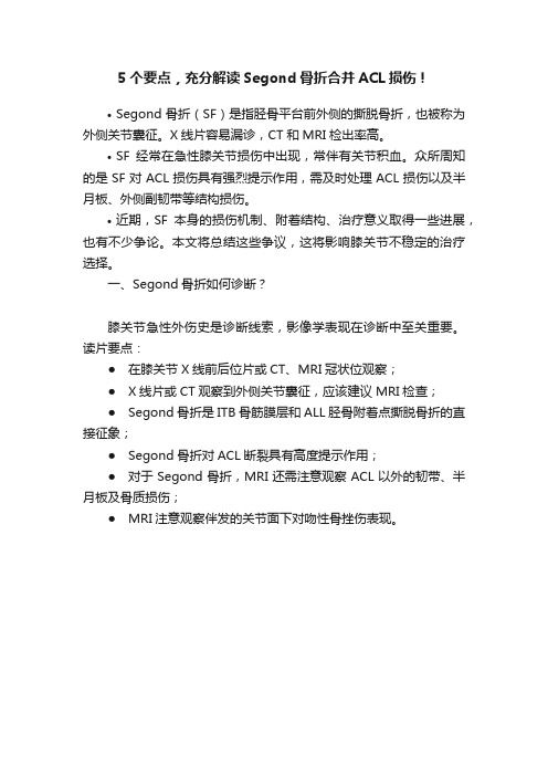 5个要点，充分解读Segond骨折合并ACL损伤！