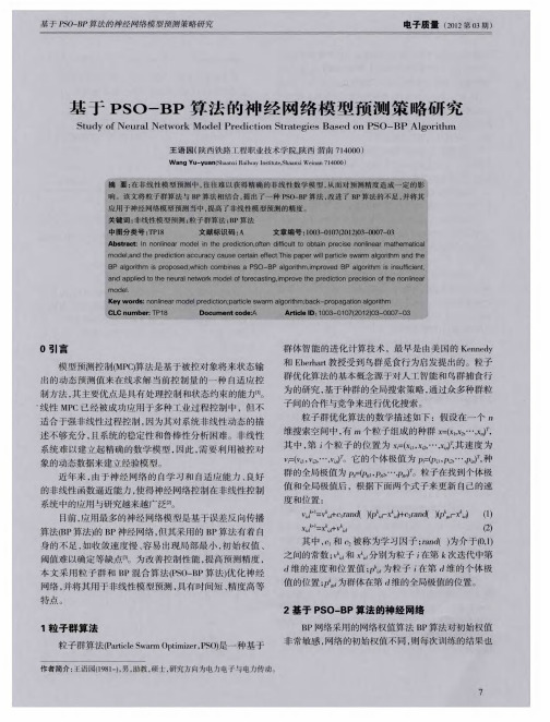 基于PSO-BP算法的神经网络模型预测策略研究