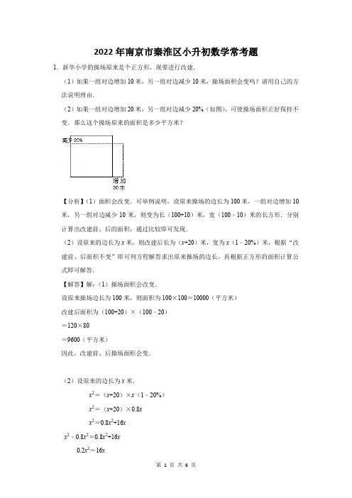 2022年南京市秦淮区小升初数学常考题