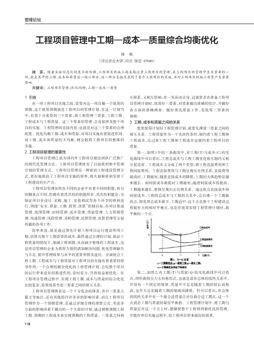 工程项目管理中工期—成本—质量综合均衡优化