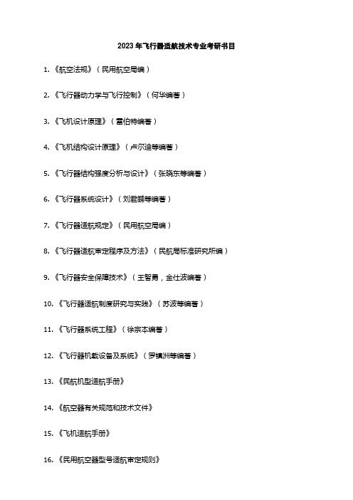 2023年飞行器适航技术专业考研书目