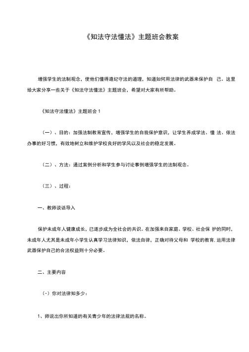 《知法守法懂法》主题班会教案