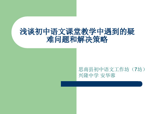 浅谈初中语文课堂教学中遇到的疑难问题和解决策略