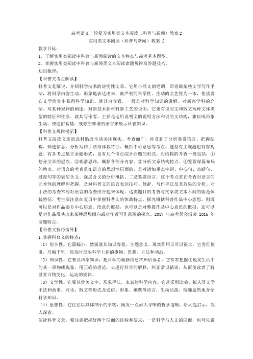 高考语文一轮复习实用类文本阅读(科普与新闻)教案2