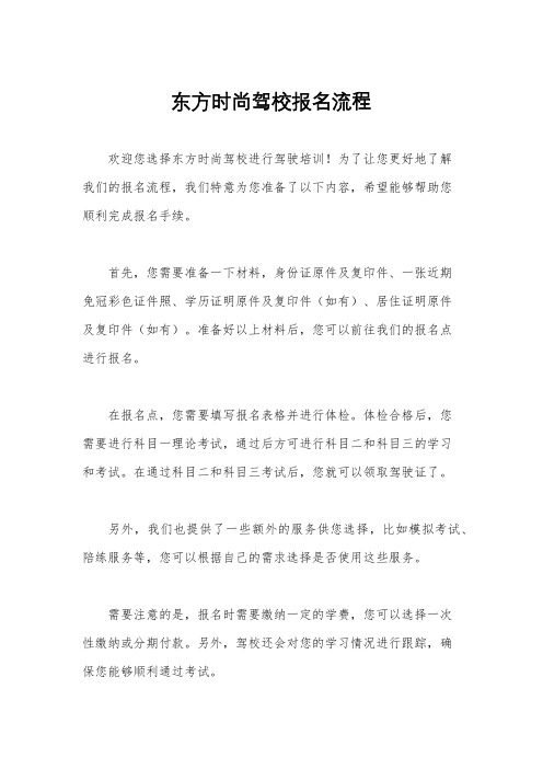 东方时尚驾校报名流程