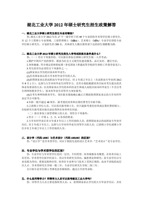 湖北工业大学2012年硕士研究生招生政策解答