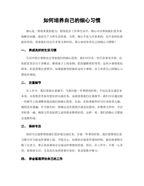 如何培养自己的细心习惯