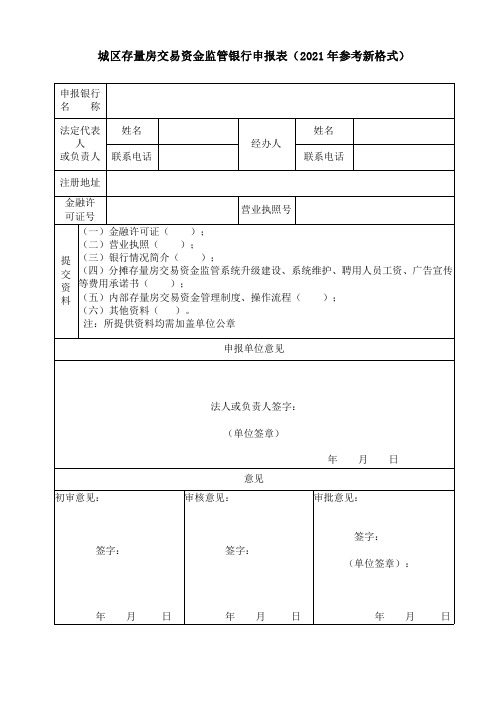 城区存量房交易资金监管银行申报表(2021年参考新格式)