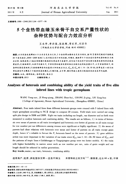 5个含热带血缘玉米骨干自交系产量性状的杂种优势与配合力效应分析