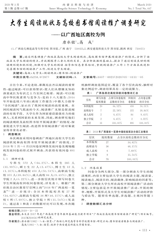 大学生阅读现状与高校图书馆阅读推广调查研究——以广西地区高校为例