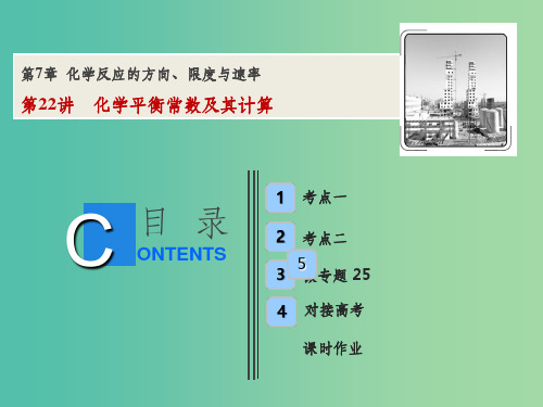 高考化学一轮复习第7章化学反应的方向限度与速率第22讲化学平衡常数及其计算课件鲁科版