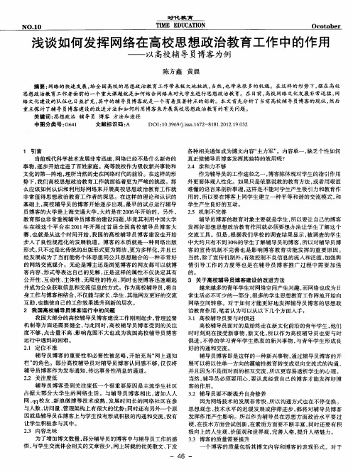 浅谈如何发挥网络在高校思想政治教育工作中的作用——以高校辅导员博客为例