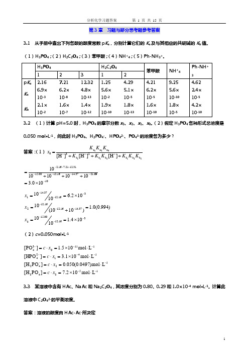 分析化学课后习题答案 北大版(第3章)