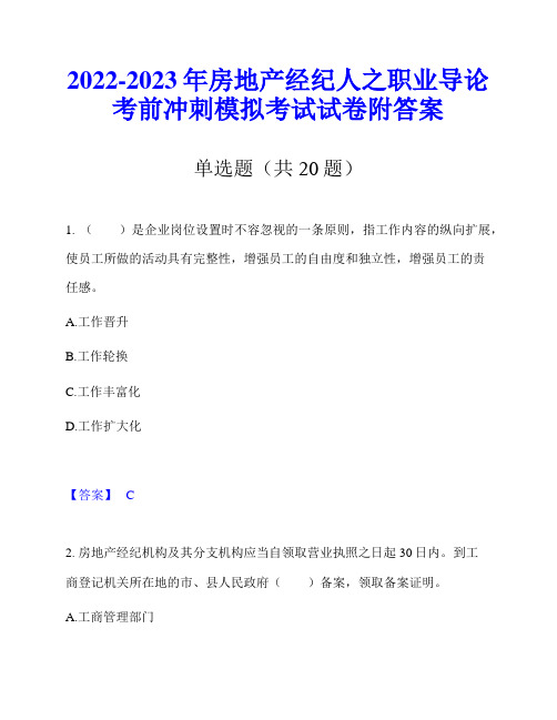 2022-2023年房地产经纪人之职业导论考前冲刺模拟考试试卷附答案