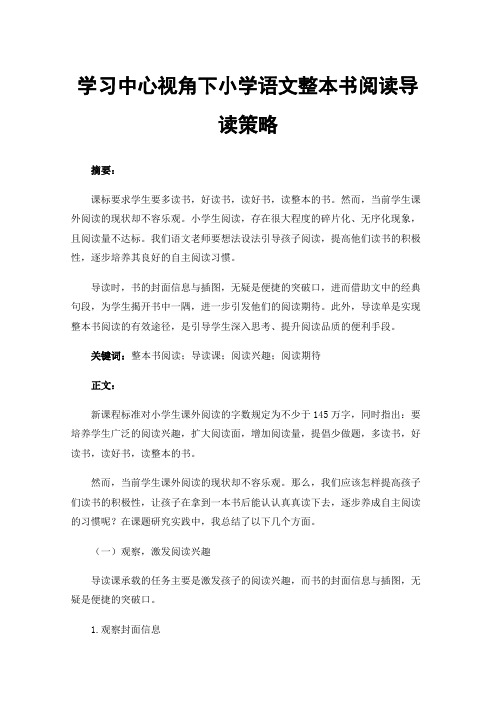 学习中心视角下小学语文整本书阅读导读策略