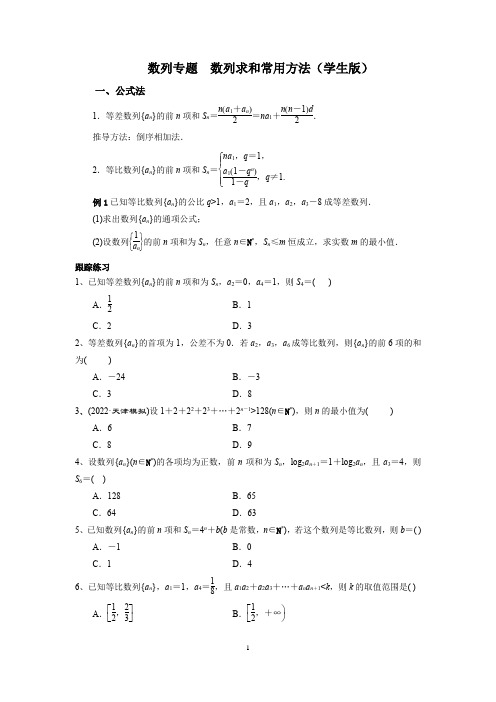 2023届高考一轮复习数列专题   数列求和常用方法(学生版)