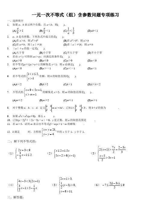 一元一次不等式(组)含参数问题专项练习