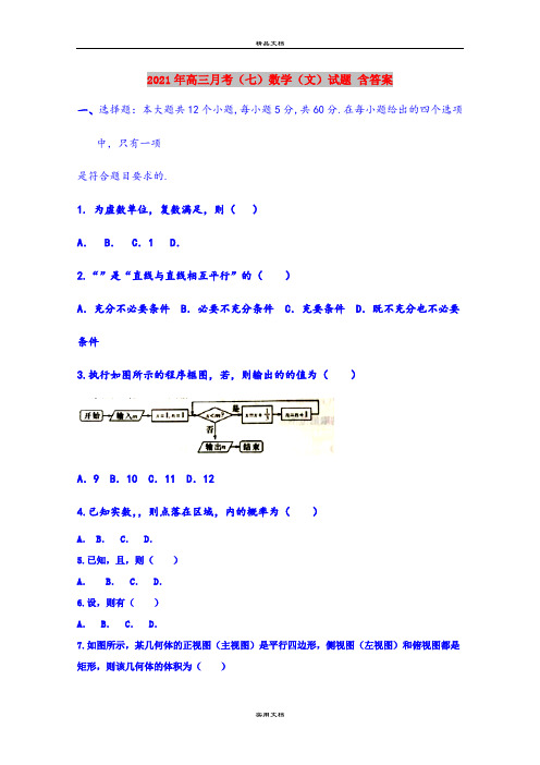 2021年高三月考(七)数学(文)试题 含答案