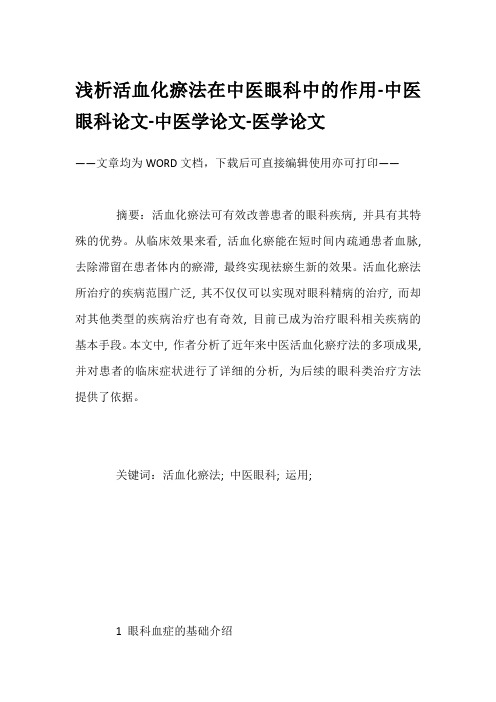 浅析活血化瘀法在中医眼科中的作用-中医眼科论文-中医学论文-医学论文