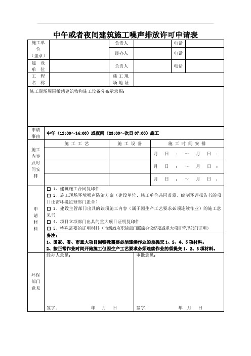 城市噪声敏感建筑集中区域内夜间连续施工作业申请表