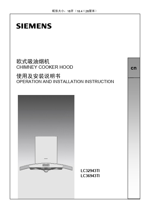 西门子 欧式吸油烟机 LC32943TI LC36943TI 说明书