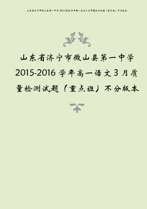 山东省济宁市微山县第一中学2015-2016学年高一语文3月质量检测试题(重点班)不分版本