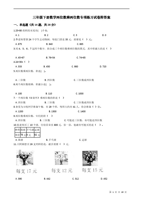 三年级下册数学两位数乘两位数专项练习试卷附答案学生版