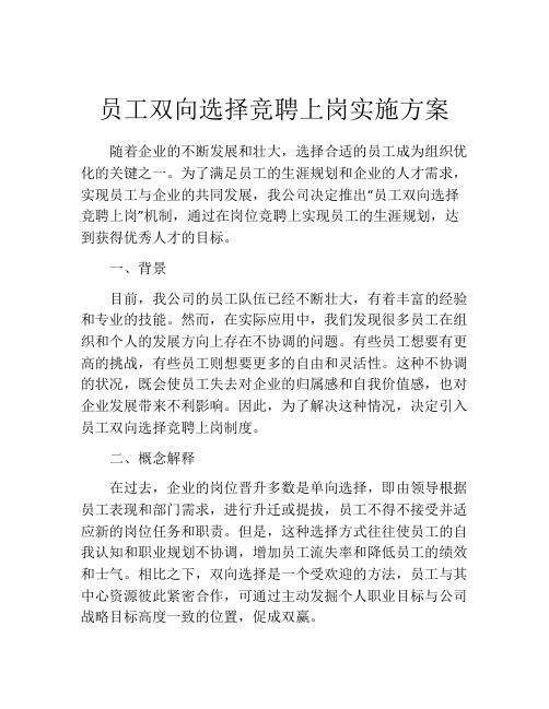 员工双向选择竞聘上岗实施方案